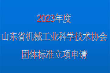 关于征集2023年度团体标准立项的通知